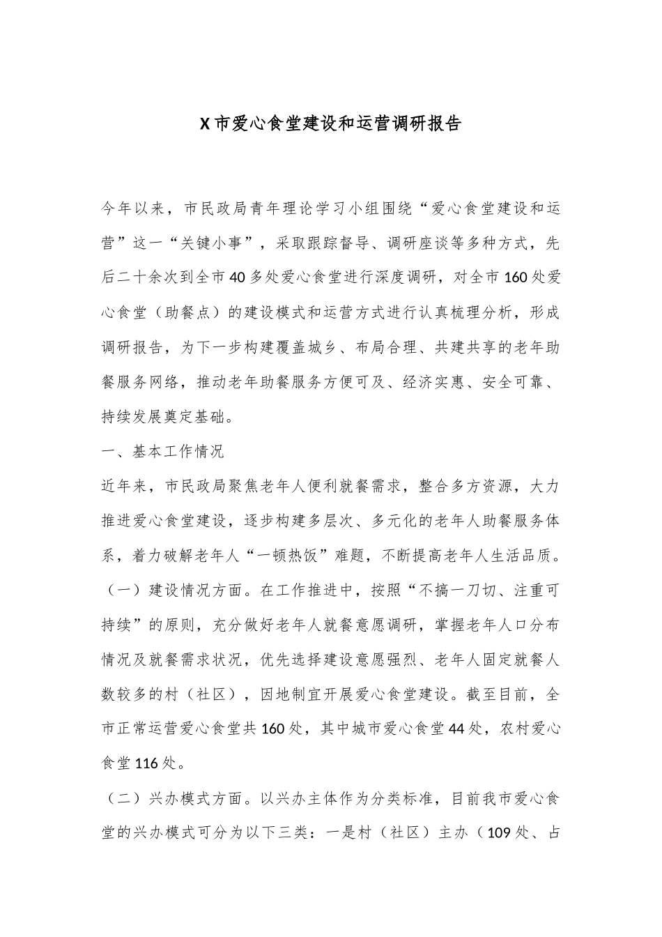 X市爱心食堂建设和运营调研报告_第1页