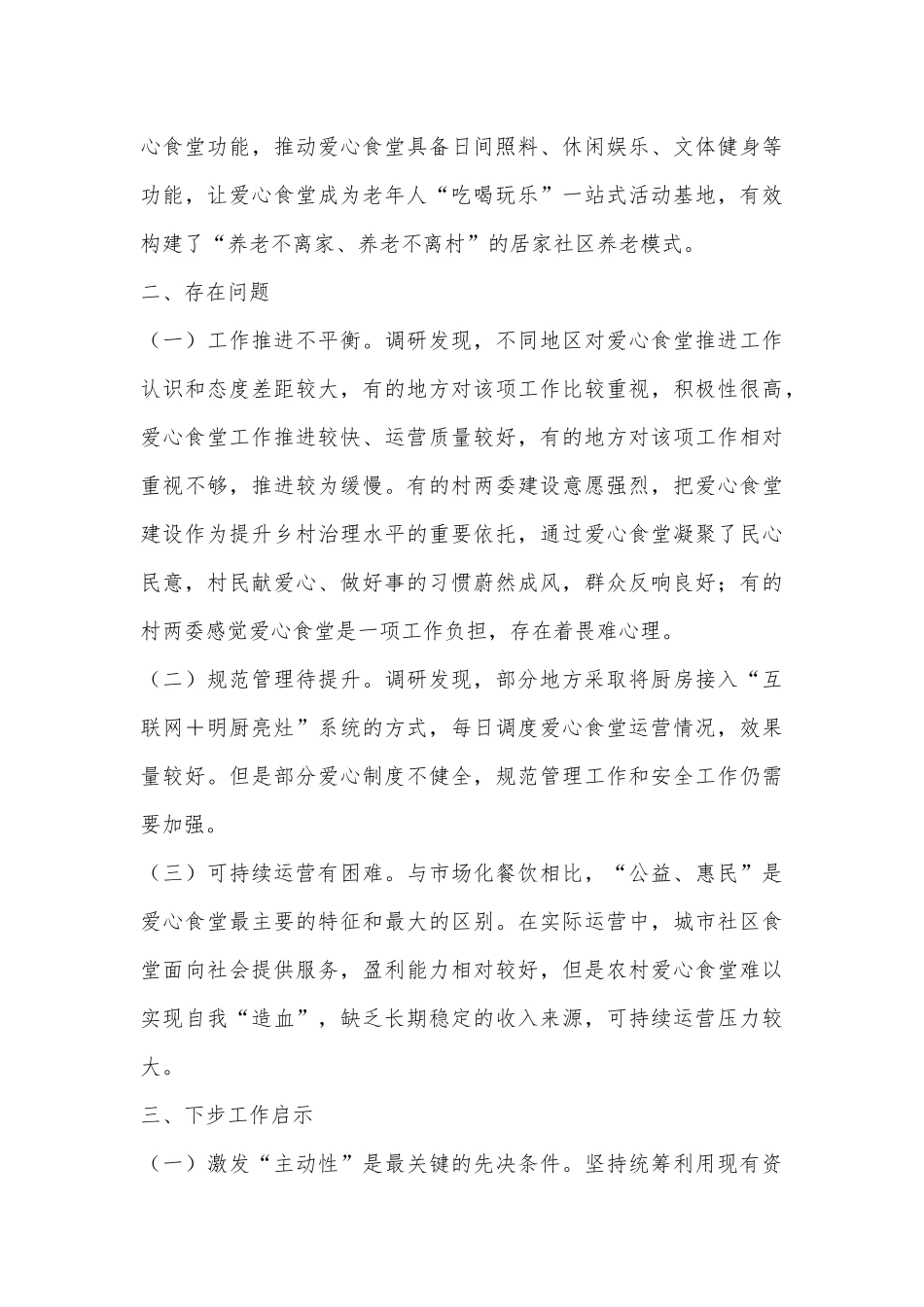 X市爱心食堂建设和运营调研报告_第3页