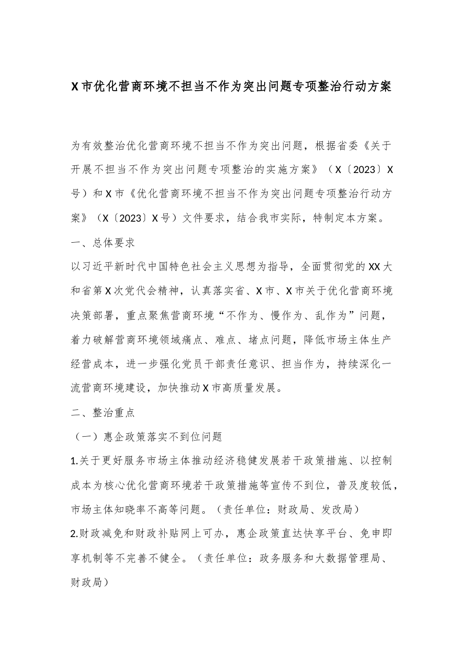 X市优化营商环境不担当不作为突出问题专项整治行动方案_第1页