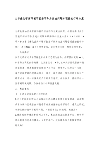 X市优化营商环境不担当不作为突出问题专项整治行动方案