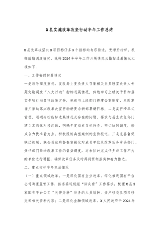 X县实施改革攻坚行动半年工作总结