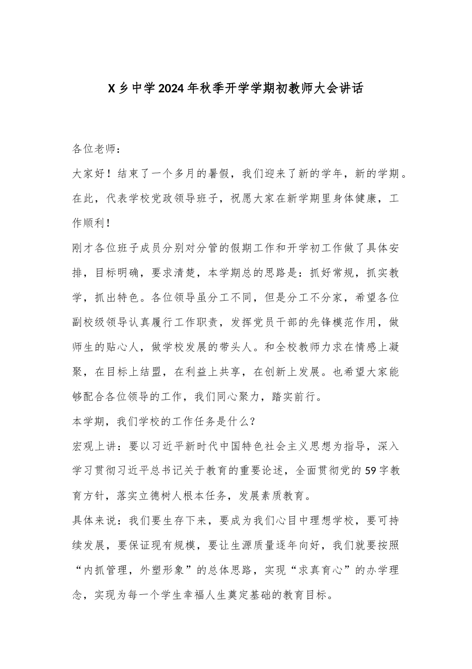 X乡中学2024年秋季开学学期初教师大会讲话_第1页