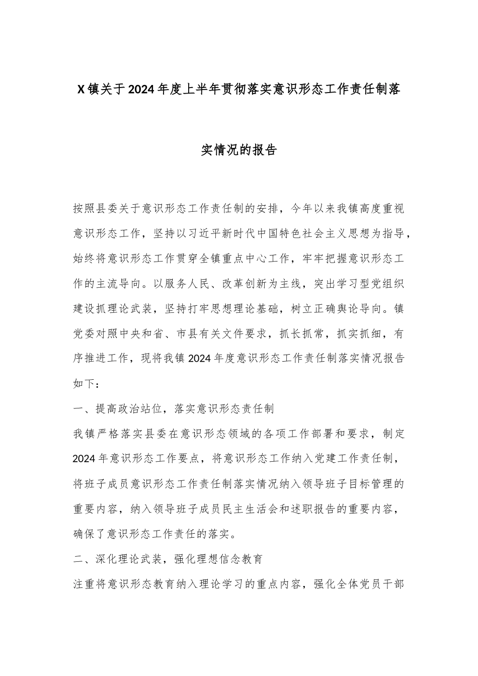 X镇关于2024年度上半年贯彻落实意识形态工作责任制落实情况的报告_第1页
