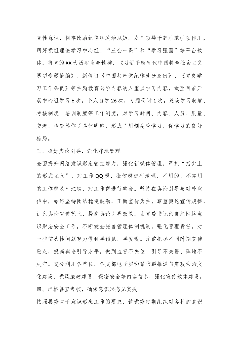X镇关于2024年度上半年贯彻落实意识形态工作责任制落实情况的报告_第2页