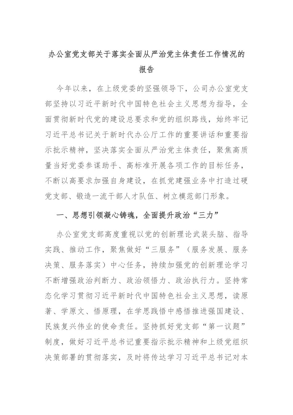 办公室党支部关于落实全面从严治党主体责任工作情况的报告_第1页