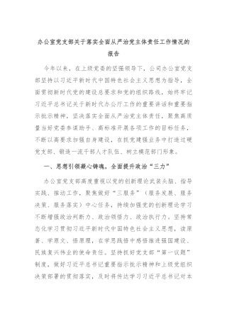 办公室党支部关于落实全面从严治党主体责任工作情况的报告