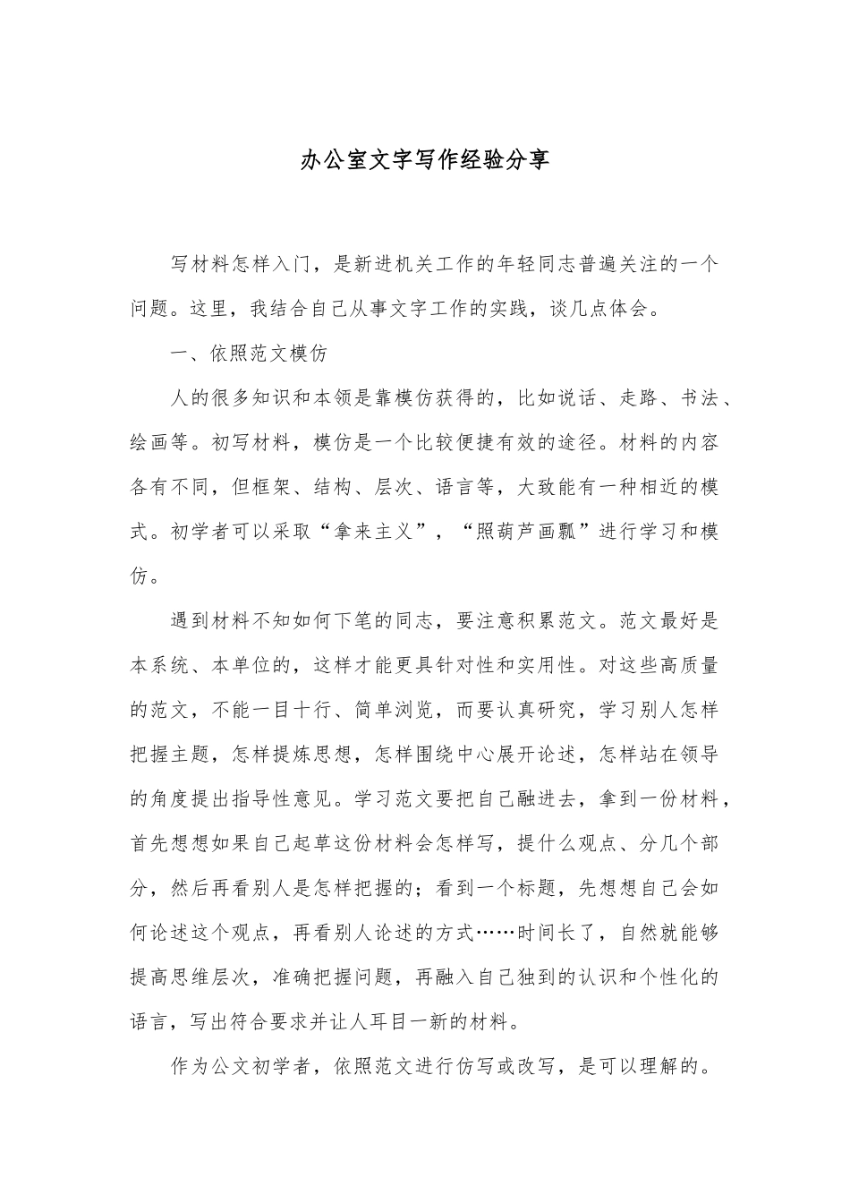 办公室文字写作经验分享_第1页