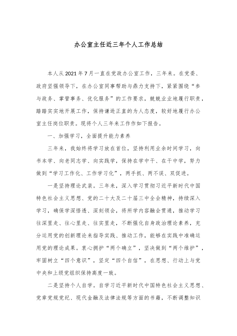 办公室主任近三年个人工作总结_第1页