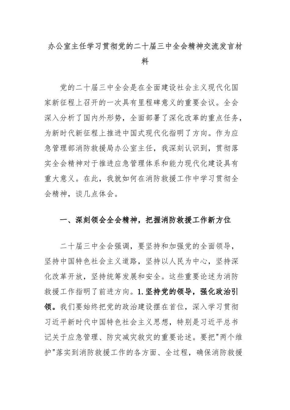 办公室主任学习贯彻党的二十届三中全会精神交流发言材料_第1页
