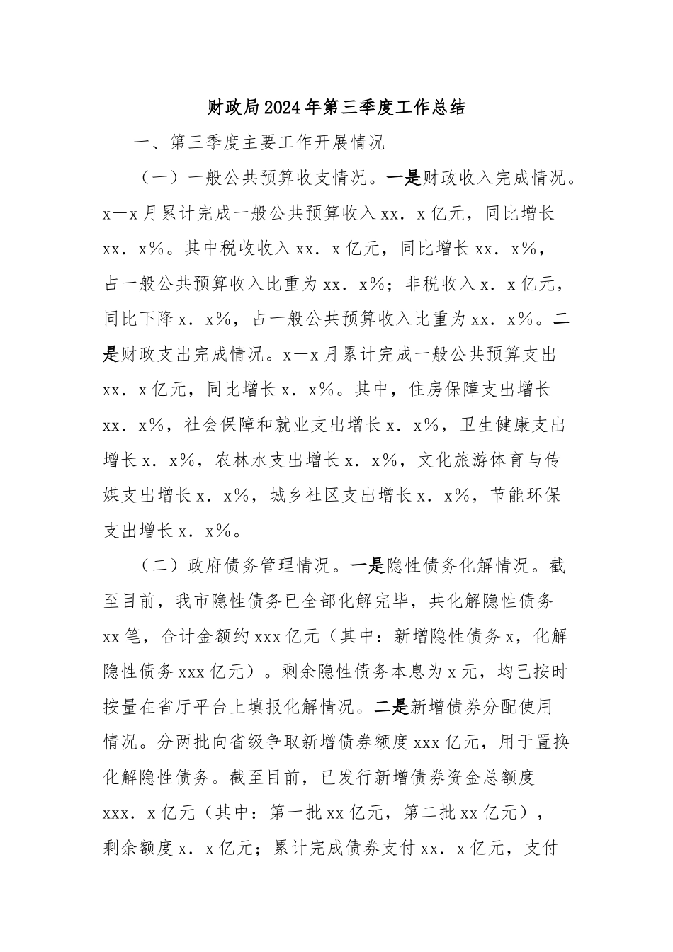 财政局2024年第三季度工作总结_第1页