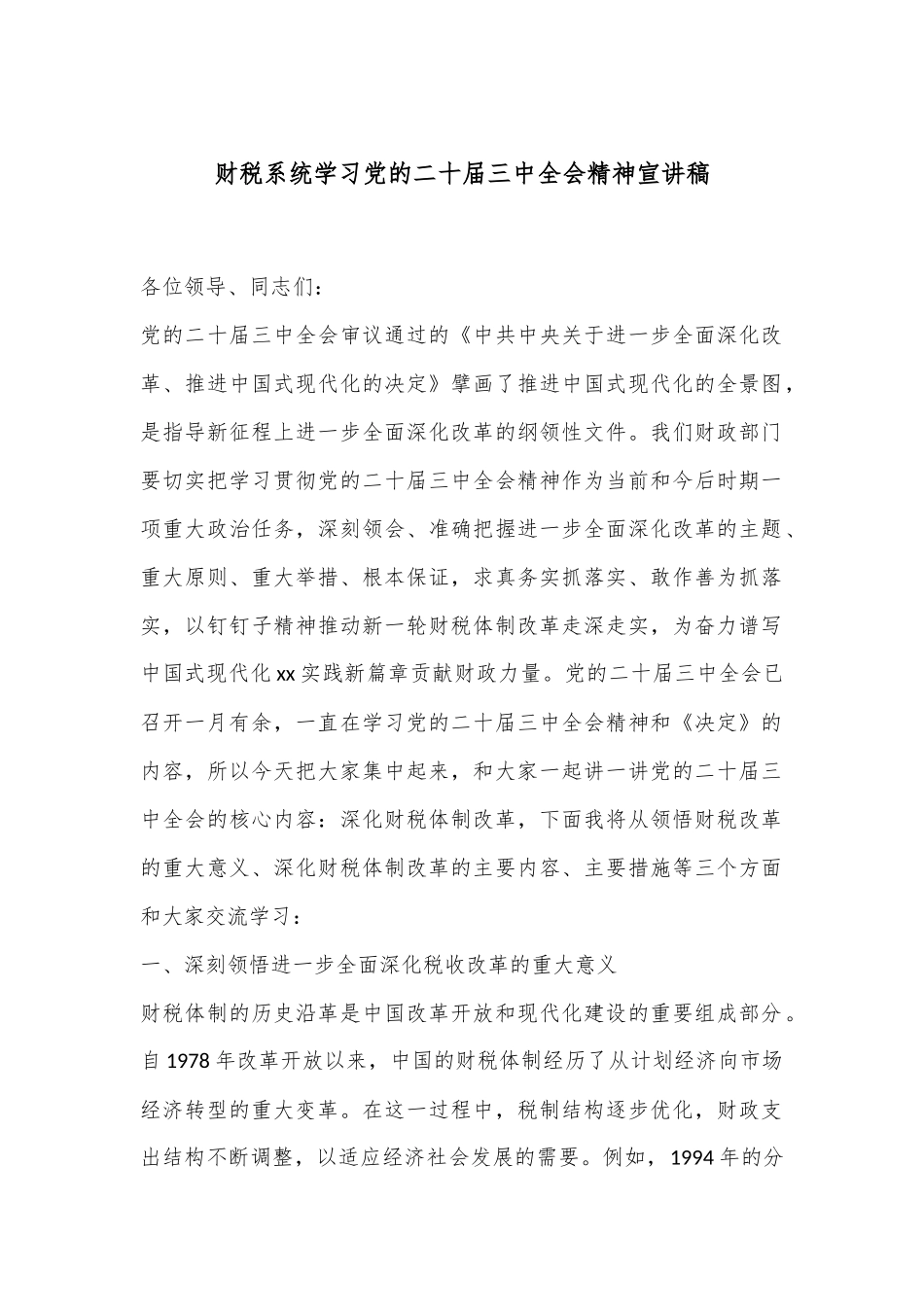 财税系统学习党的二十届三中全会精神宣讲稿_第1页