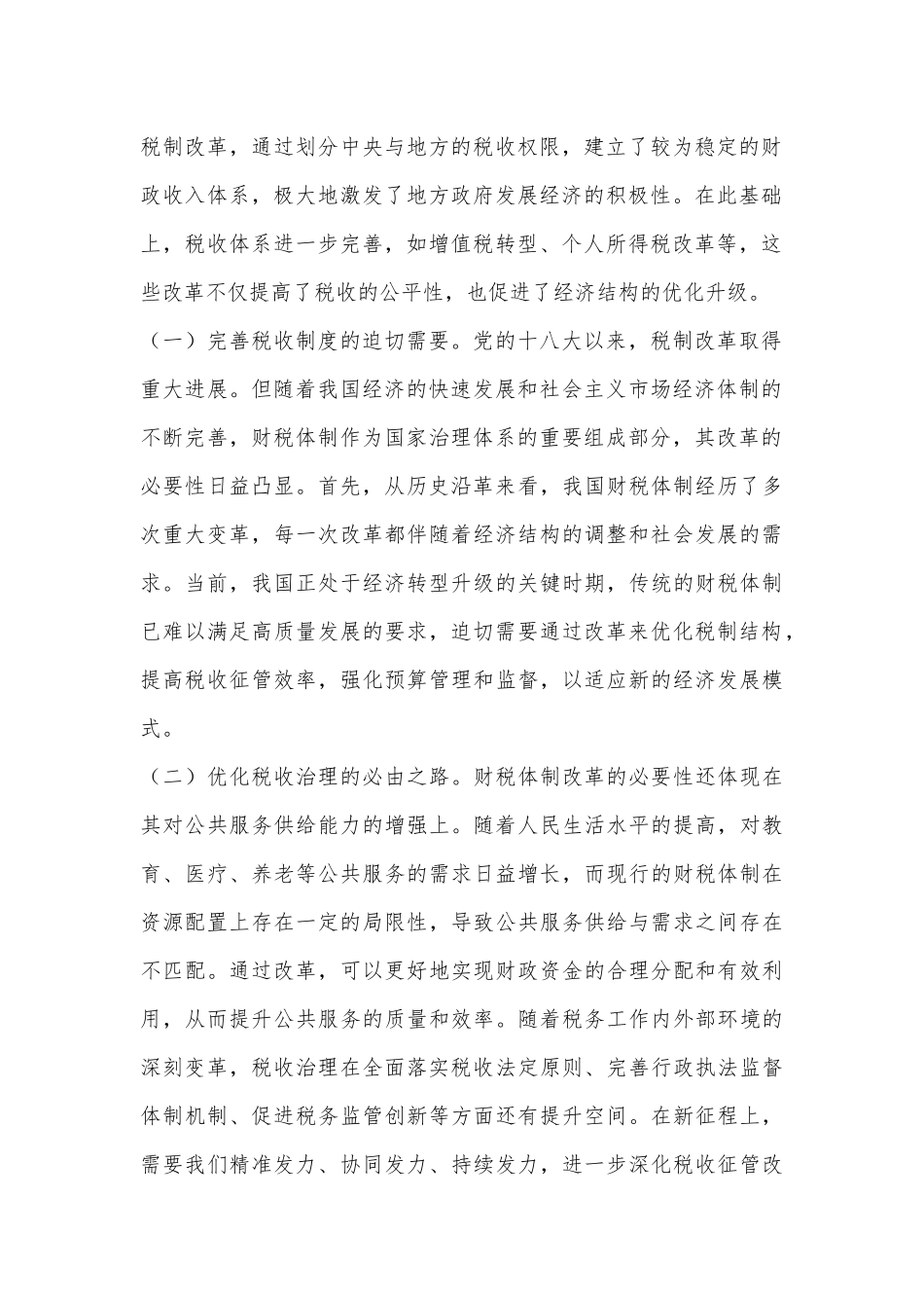 财税系统学习党的二十届三中全会精神宣讲稿_第2页
