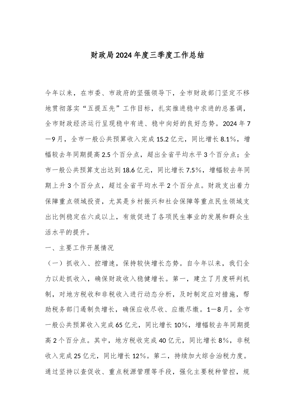 财政局2024年度三季度工作总结_第1页