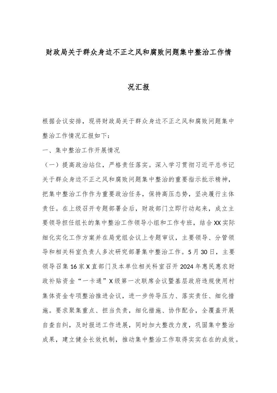 财政局关于群众身边不正之风和腐败问题集中整治工作情况汇报_第1页
