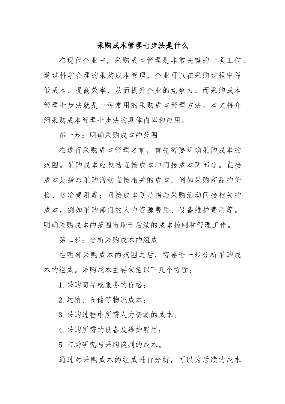 采购成本管理七步法是什么_第1页