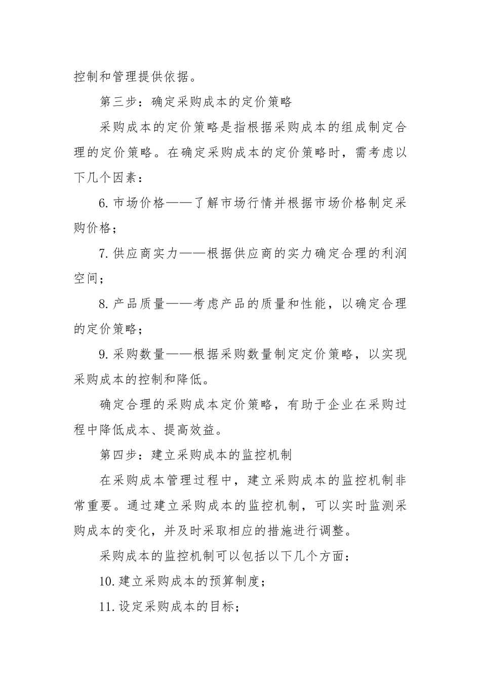 采购成本管理七步法是什么_第2页