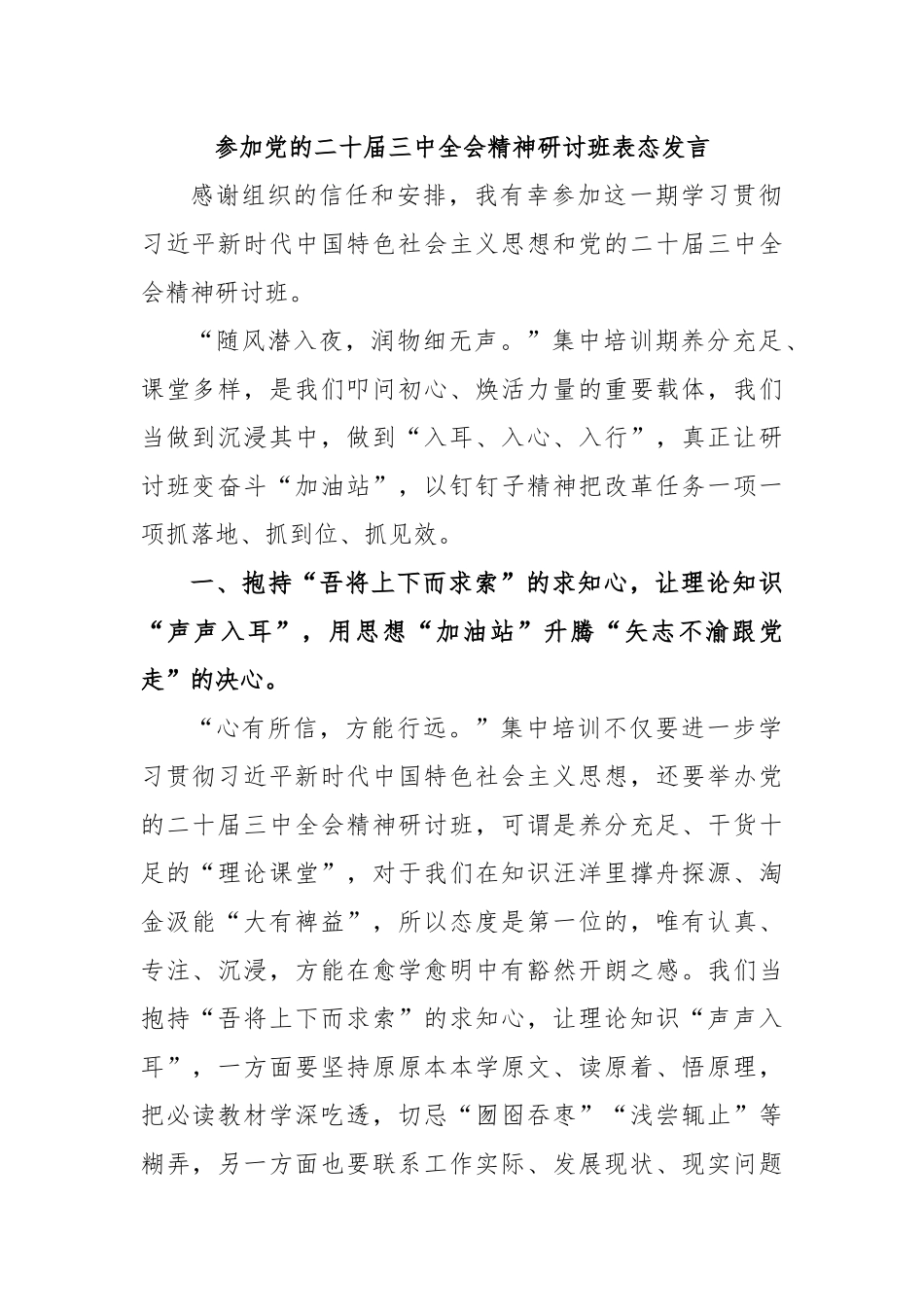 参加党的二十届三中全会精神研讨班表态发言_第1页