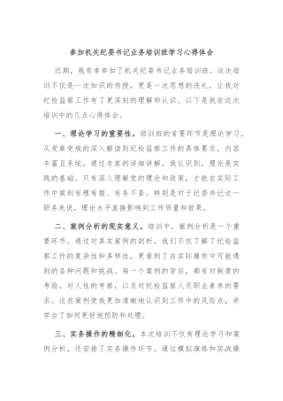 参加机关纪委书记业务培训班学习心得体会