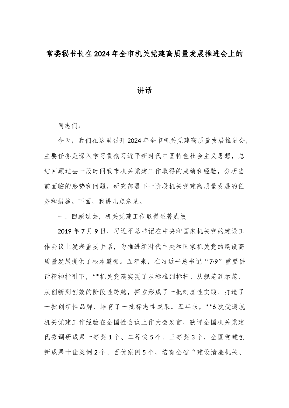 常委秘书长在2024年全市机关党建高质量发展推进会上的讲话_第1页
