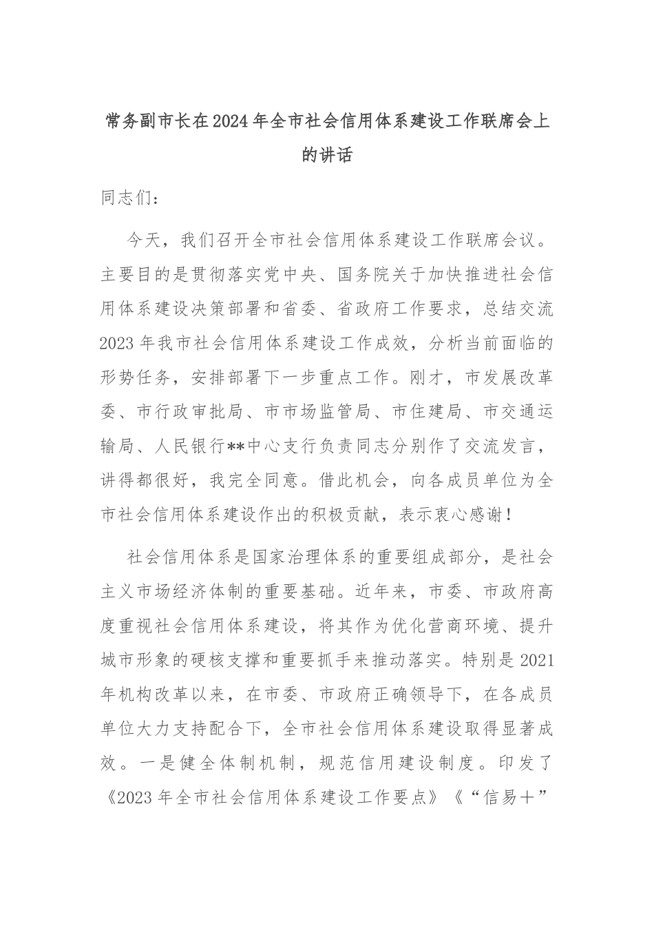 常务副市长在2024年全市社会信用体系建设工作联席会上的讲话_第1页
