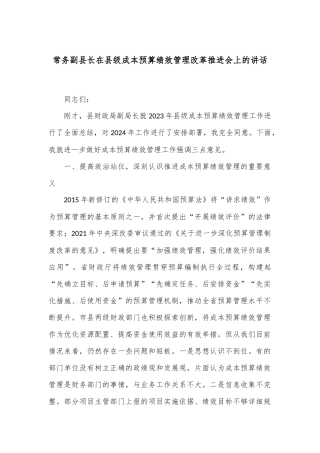 常务副县长在县级成本预算绩效管理改革推进会上的讲话