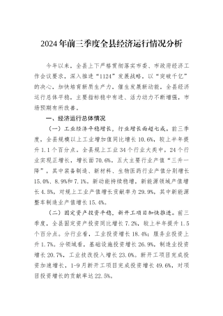 2024年前三季度全县经济运行情况分析