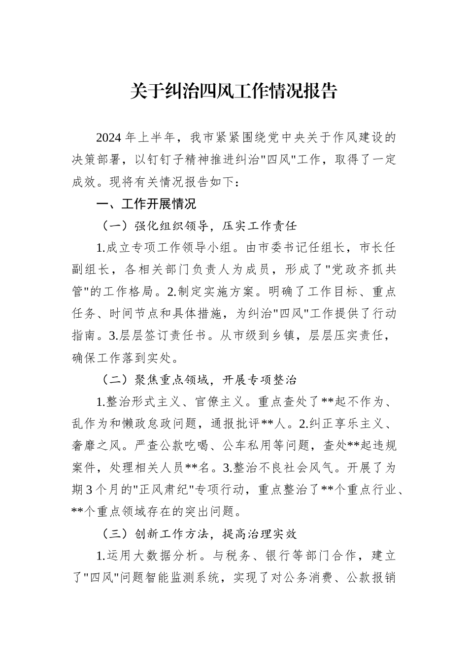 2024年上半年关于纠治四风工作情况报告_第1页