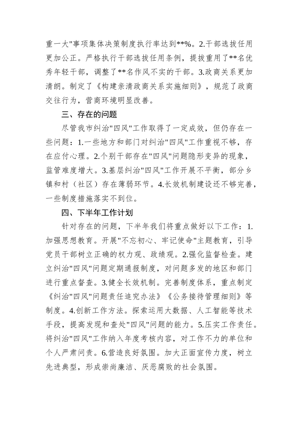 2024年上半年关于纠治四风工作情况报告_第3页