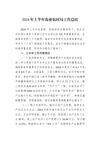 2024年上半年农业农村局工作总结