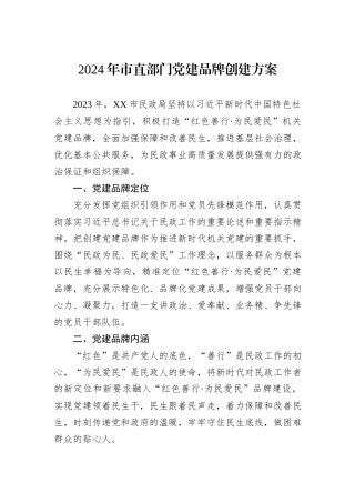 2024年市直部门党建品牌创建方案