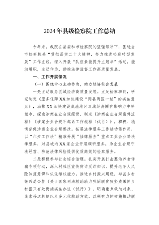 2024年县级检察院工作总结