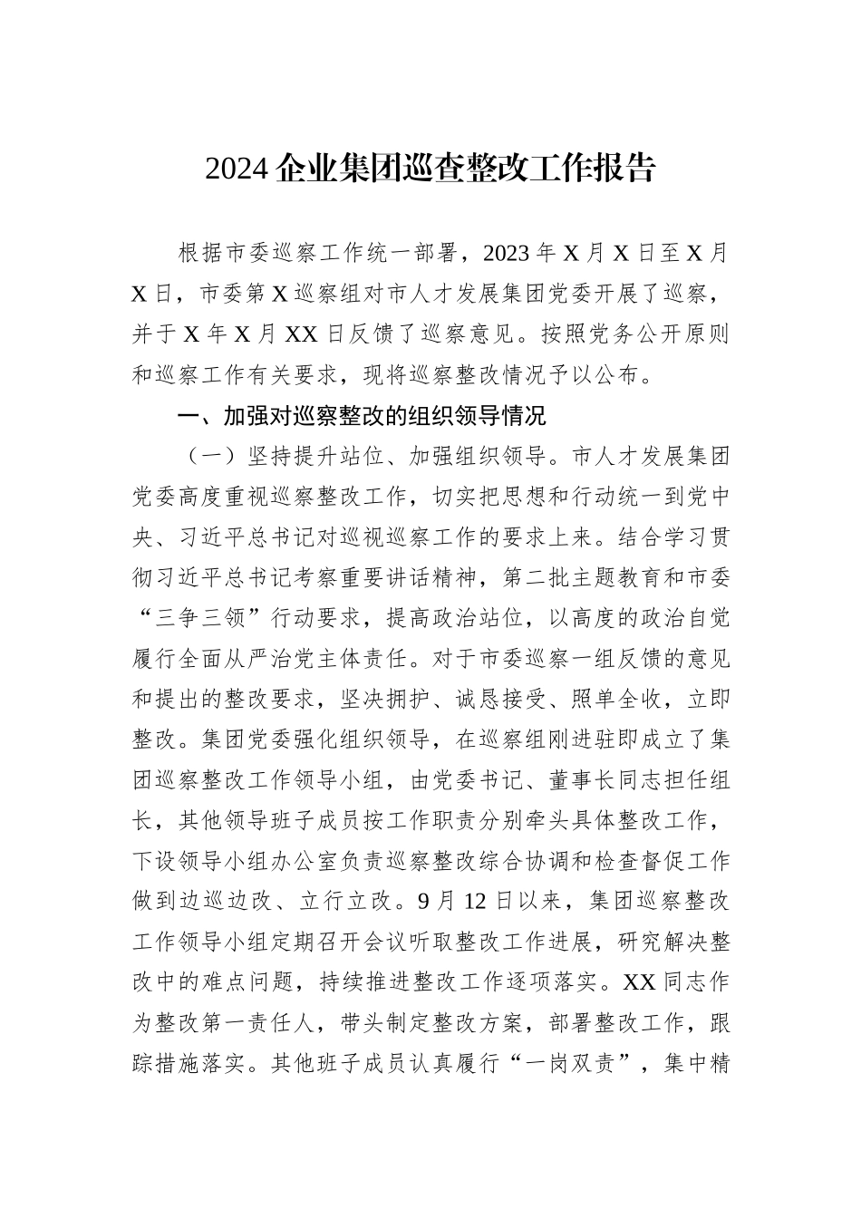 2024企业集团巡查整改工作报告_第1页