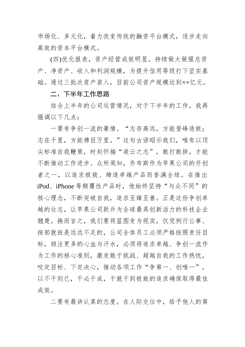 XX集团有限责任公司2024年上半年总结会讲话材料_第3页