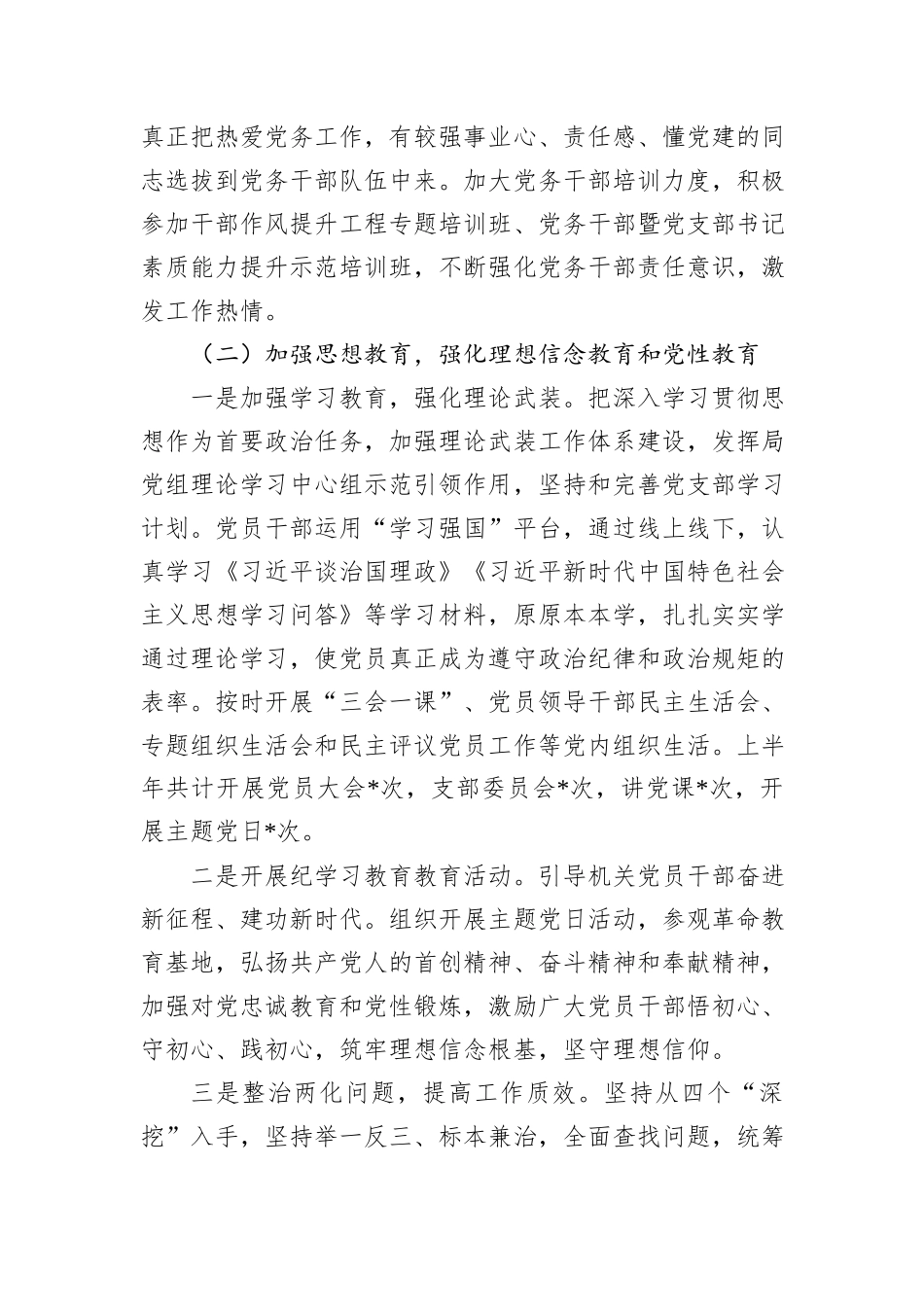 XX局2024年上半年党建工作总结及下半年打算_第3页