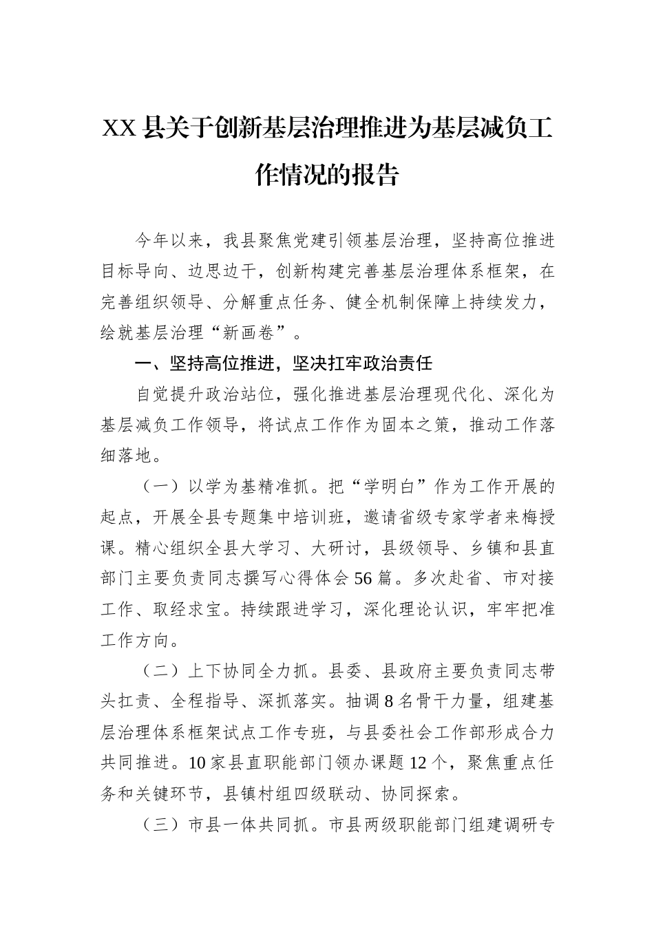 XX县关于创新基层治理推进为基层减负工作情况的报告_第1页