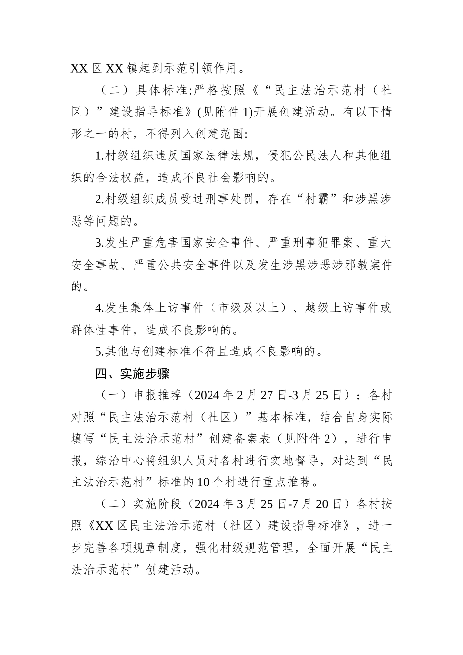 XX镇开展2024年“民主法治示范村”创建活动实施方案_第2页