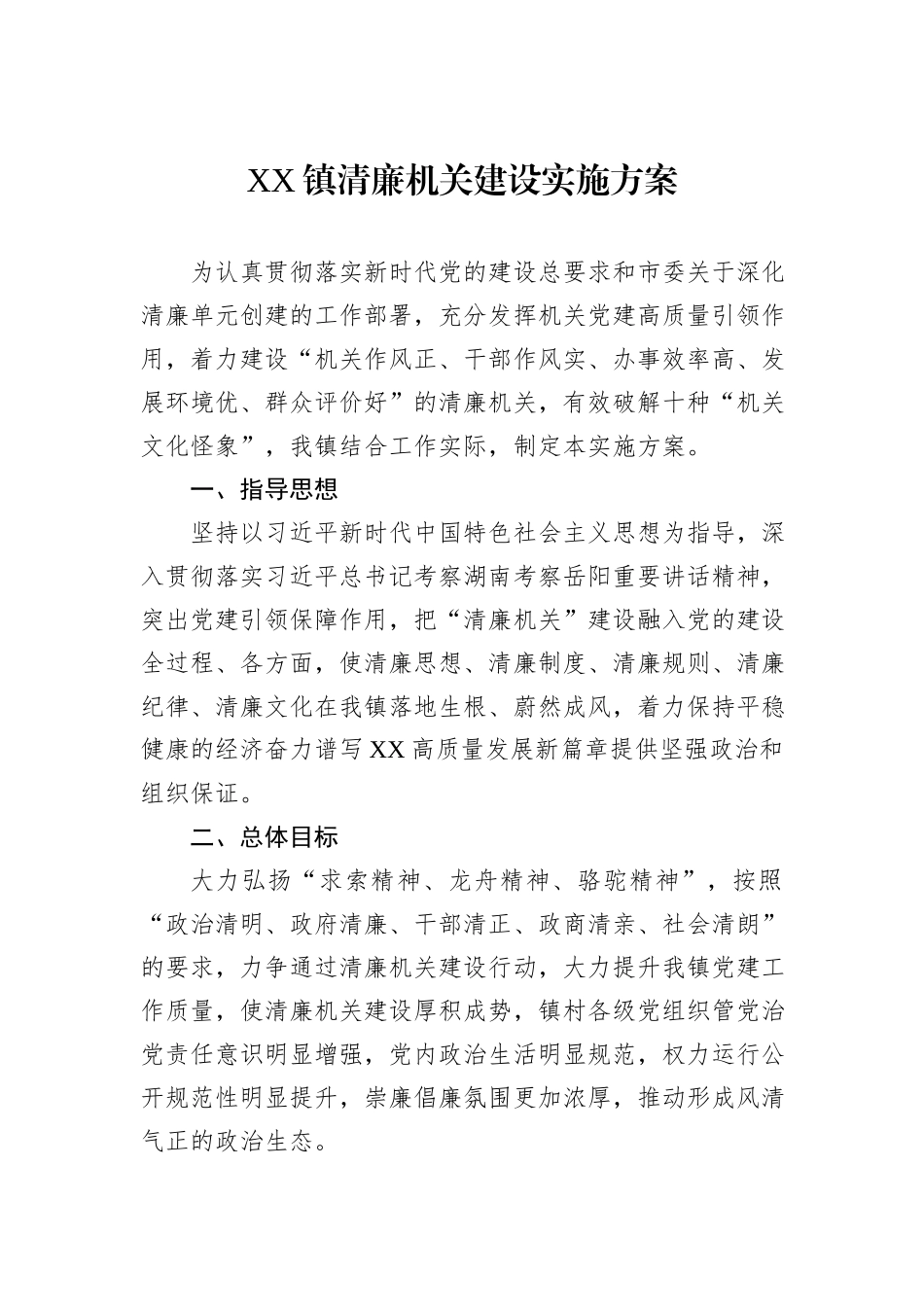 XX镇清廉机关建设实施方案_第1页