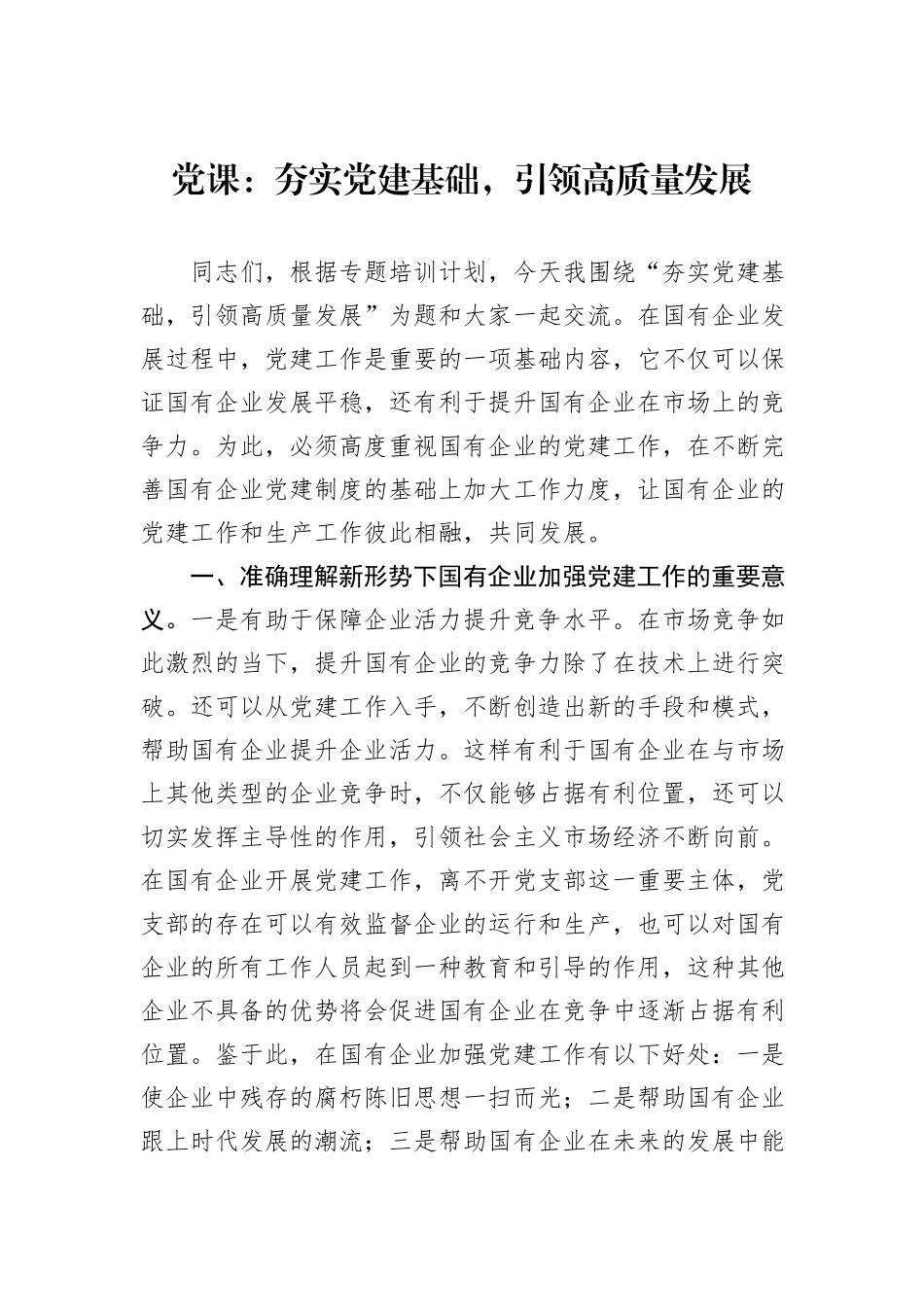 党课：夯实党建基础，引领高质量发展_第1页