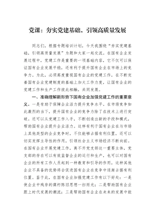 党课：夯实党建基础，引领高质量发展