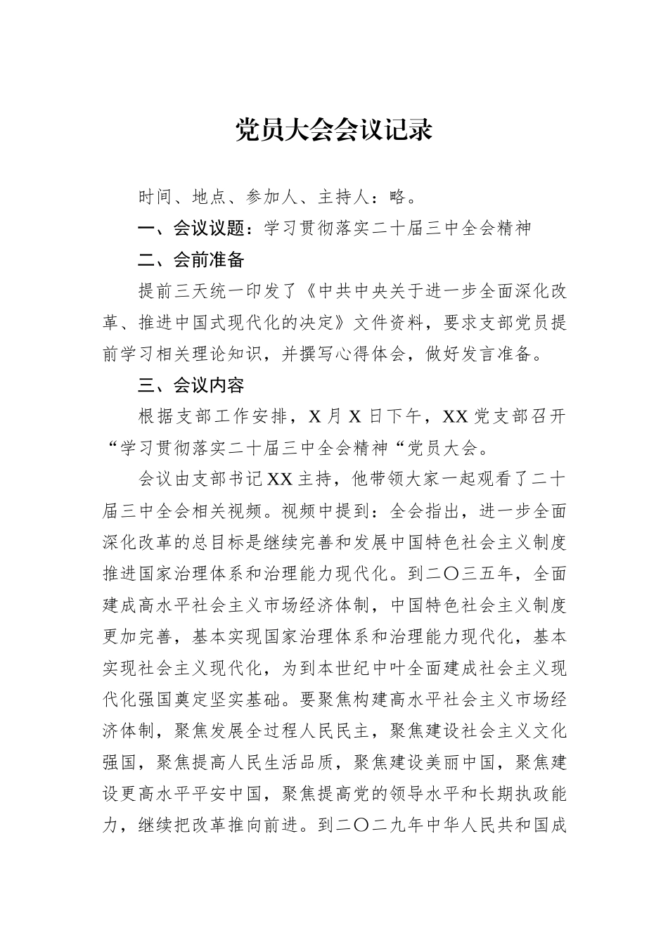 党员大会会议记录_第1页