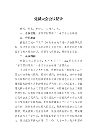 党员大会会议记录