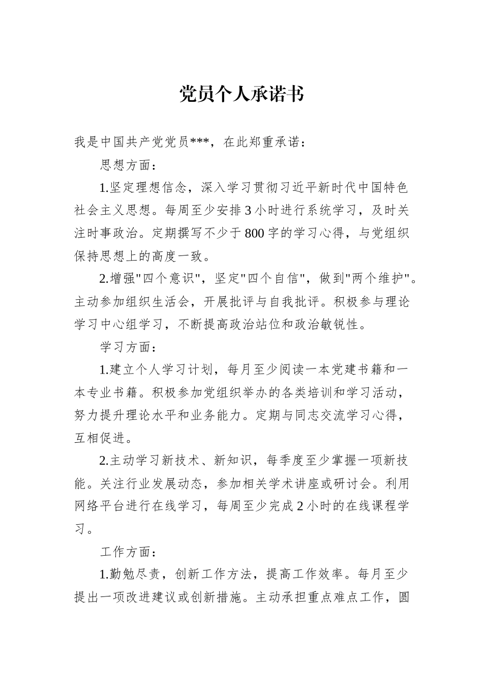 党员个人承诺书_第1页