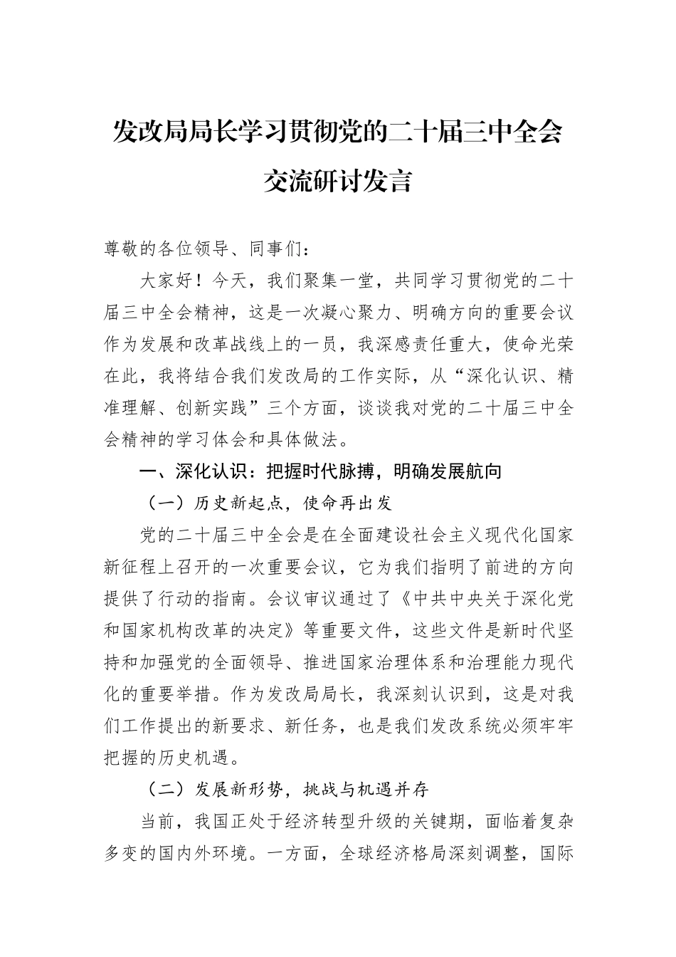 发改局局长学习贯彻党的二十届三中全会交流研讨发言_第1页