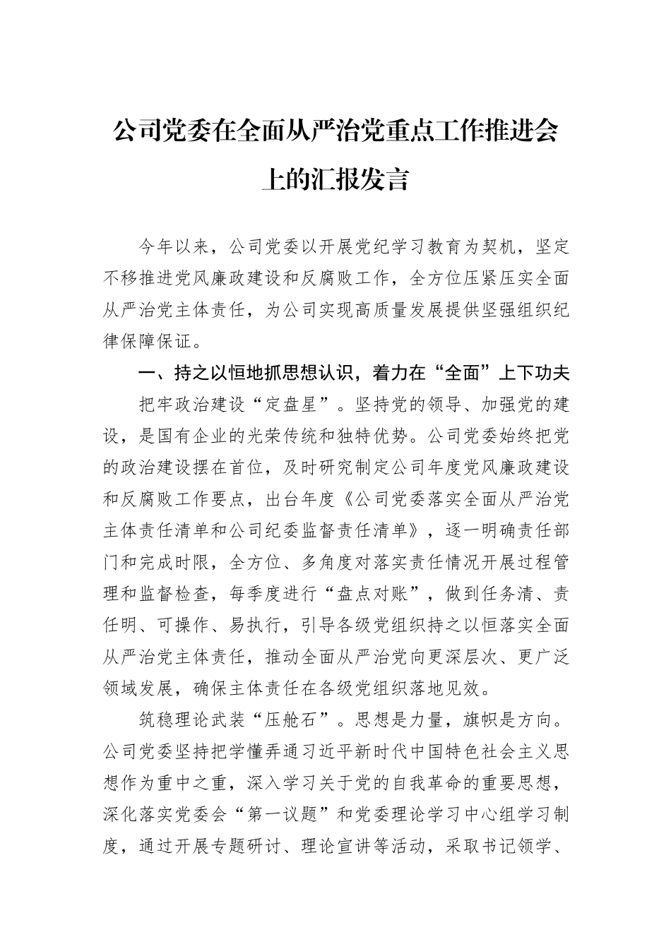 公司党委在全面从严治党重点工作推进会上的汇报发言_第1页