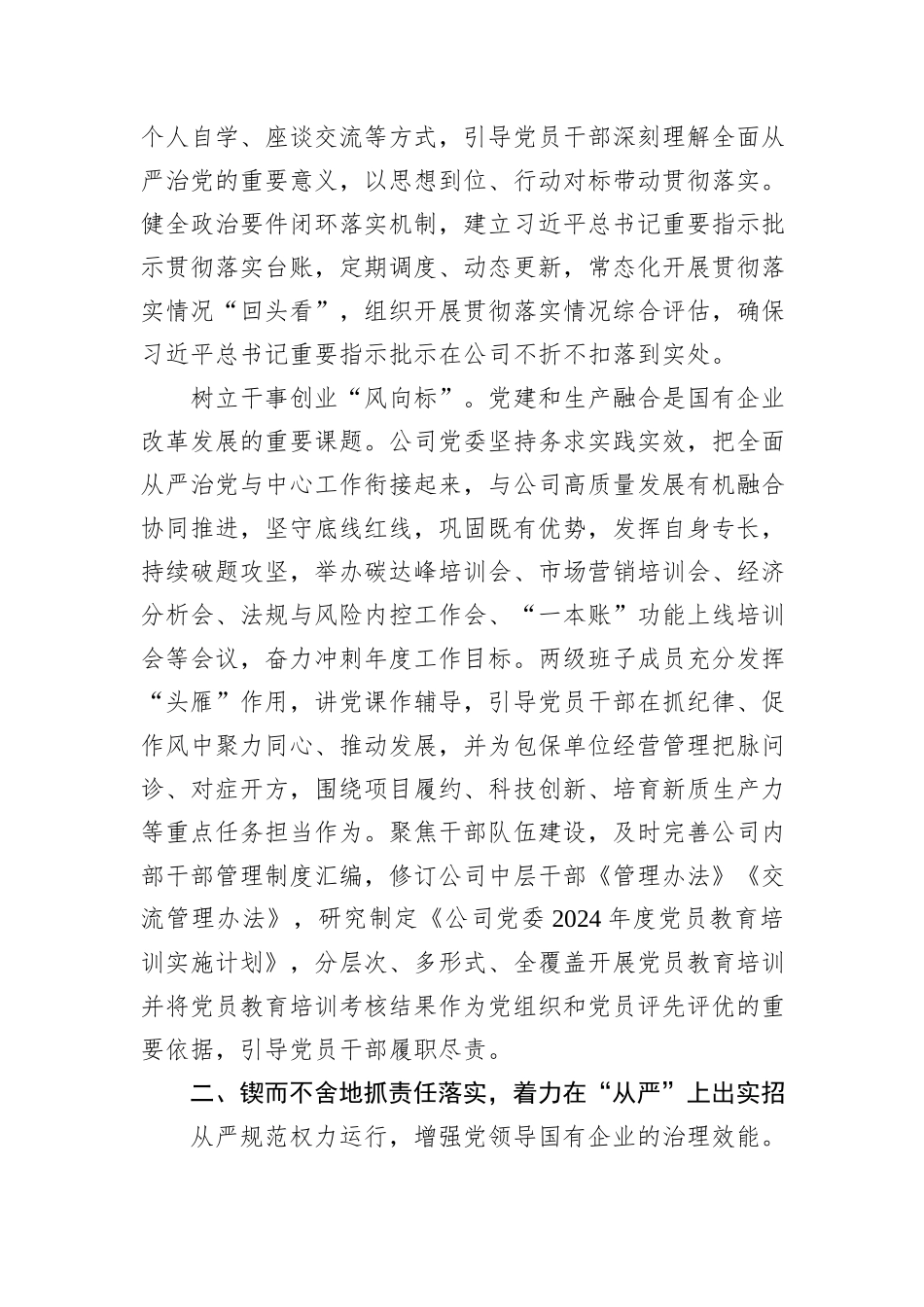 公司党委在全面从严治党重点工作推进会上的汇报发言_第2页