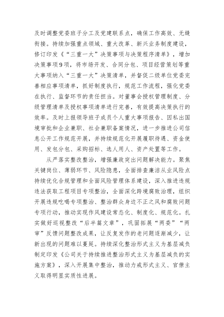 公司党委在全面从严治党重点工作推进会上的汇报发言_第3页