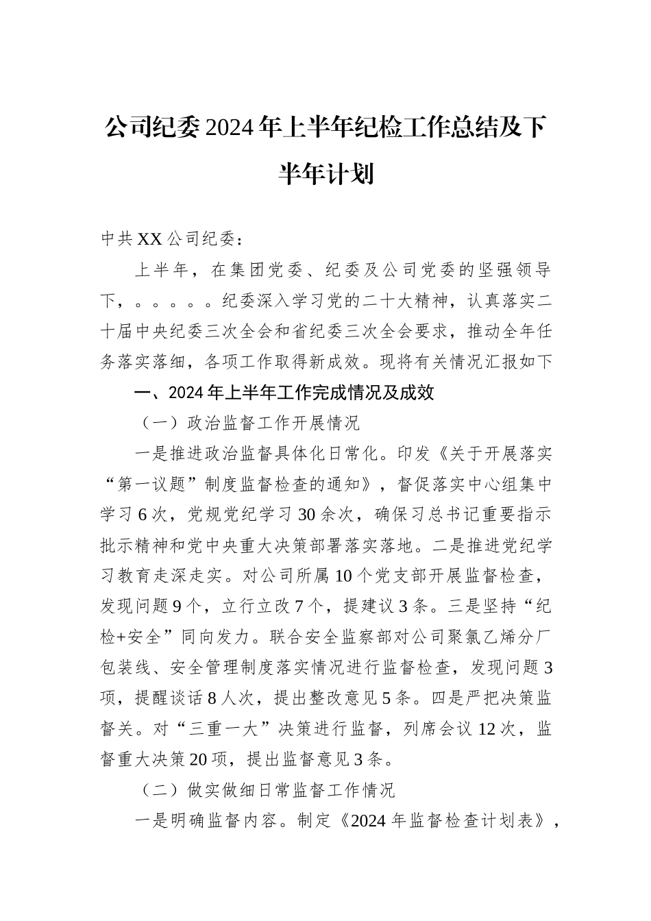 公司纪委2024年上半年纪检工作总结及下半年计划_第1页