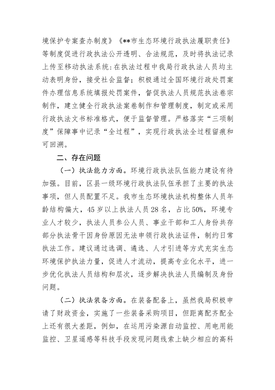 关于提升行政执法质量三年行动计划贯彻落实中期评估报告_第3页