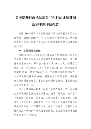 关于提升行政执法质量三年行动计划贯彻落实中期评估报告