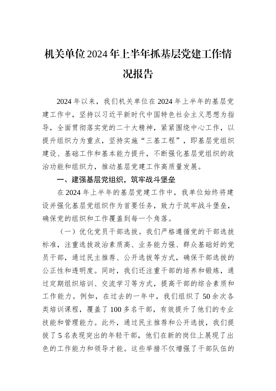 机关单位2024年上半年抓基层党建工作情况报告_第1页
